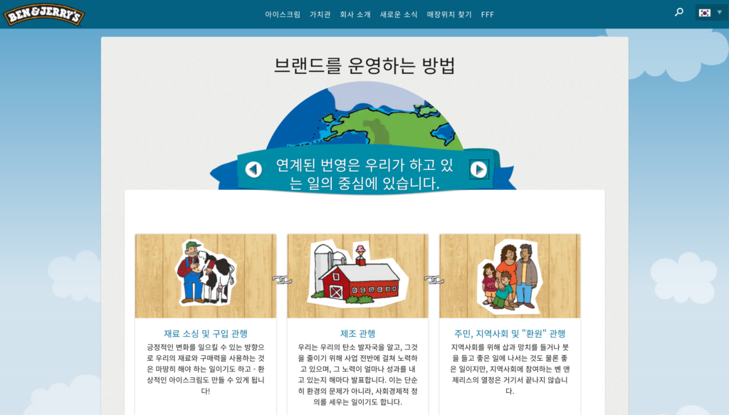 출처: Ben&Jerry‘s, Ben&Jerry‘s 웹사이트