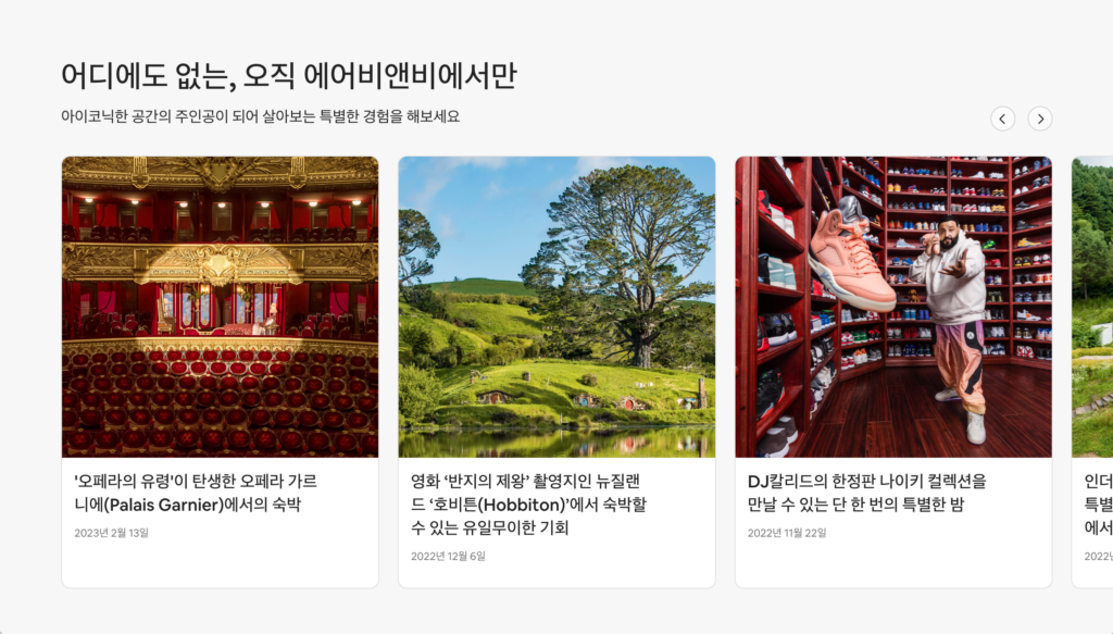 출처: Airbnb, 에어비앤비 웹사이트