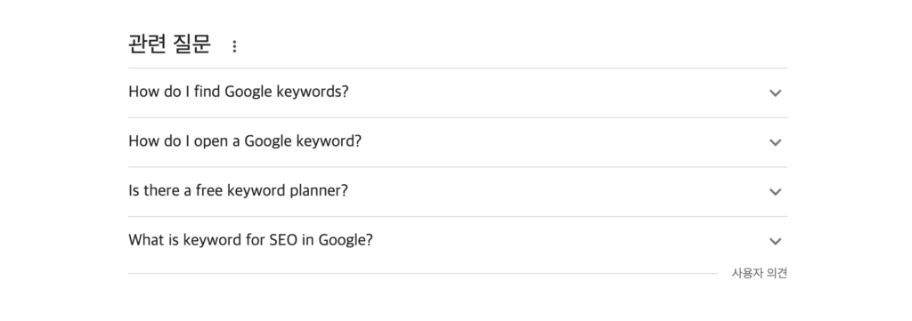 롱테일 키워드 찾는 방법 - 1. 구글 제안 활용 - 자주하는 질문