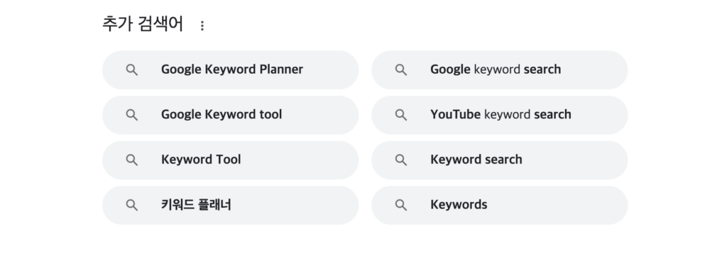 롱테일 키워드 찾는 방법 - 1. 구글 제안 활용 - 관련 검색어