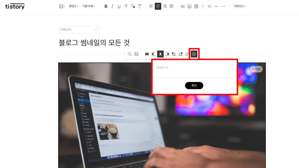 티스토리 Alt Text 작성하는 법