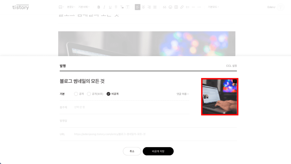 티스토리 썸네일 업로드 하는 법