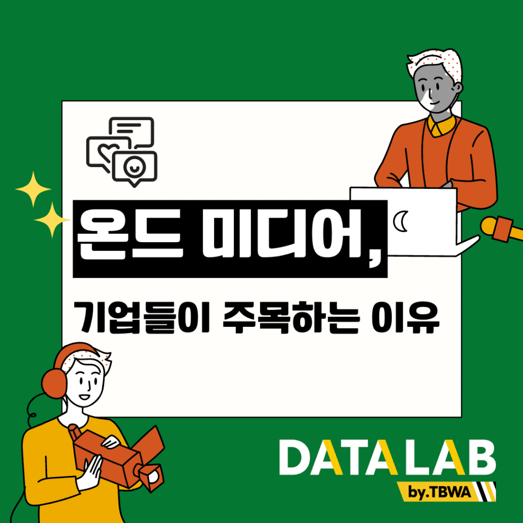 온드 미디어, 기업들이 주목하는 이유