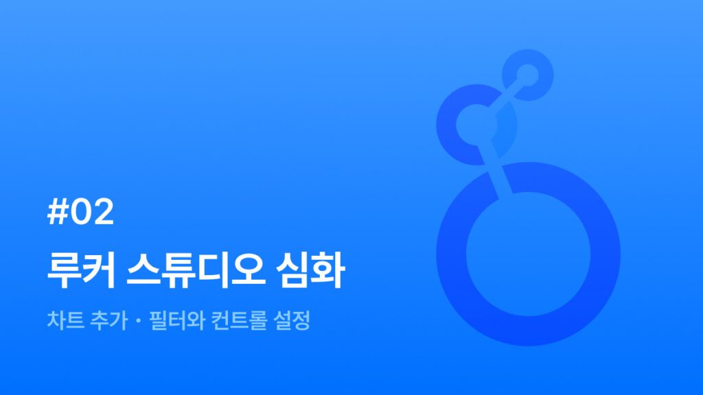루커 스튜디오 심화 – 차트 추가, 필터와 컨트롤 설정