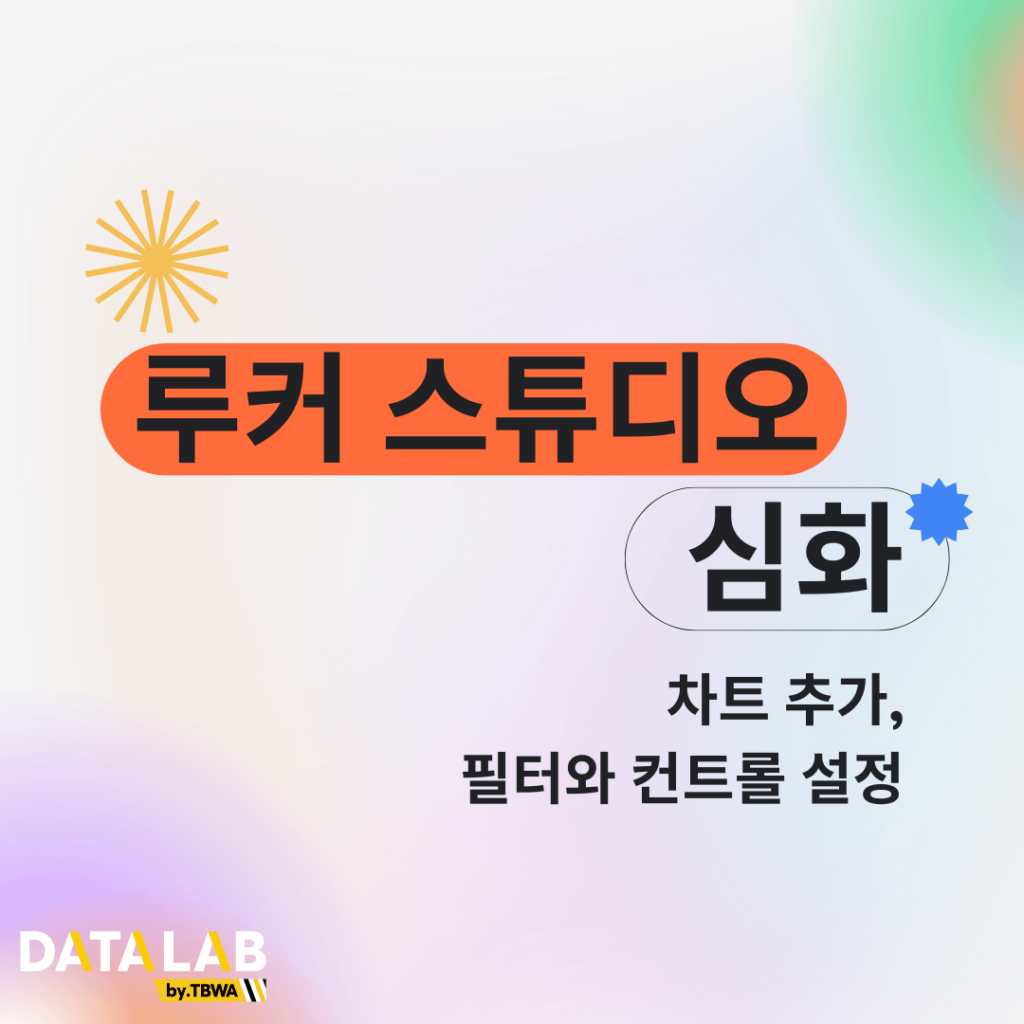 루커 스튜디오 심화 - 차트 추가하기, 필터와 컨트롤 설정하기