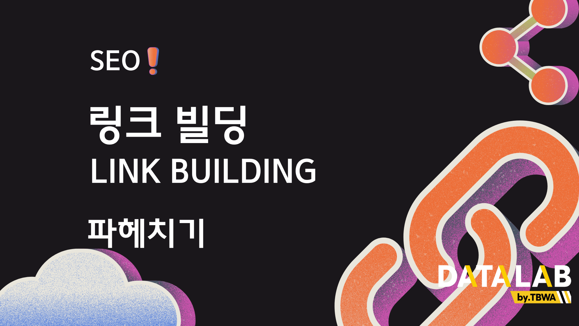 신뢰성과 권위 확보를 위한 링크 빌딩과 도메인 신뢰도 관리