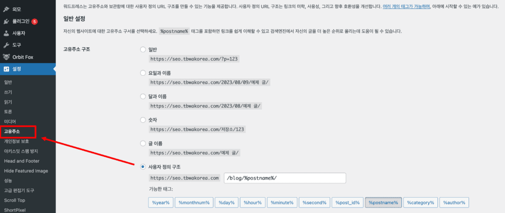 워드프레스 설정 - 고유주소