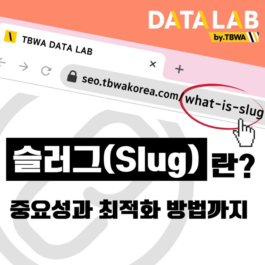 슬러그(Slug)란? - 중요성과 최적화 방법까지