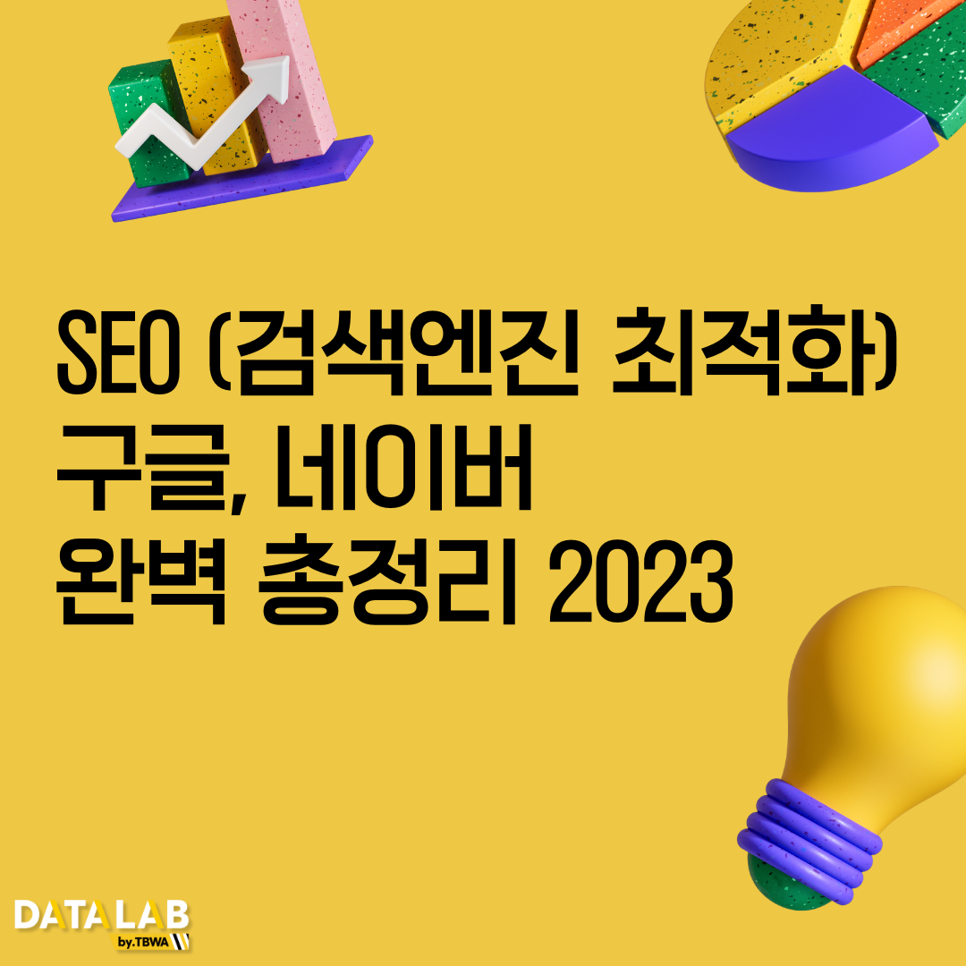 Seo 검색엔진 최적화 구글 네이버 가이드 총정리 2023 Tbwa 데이터랩