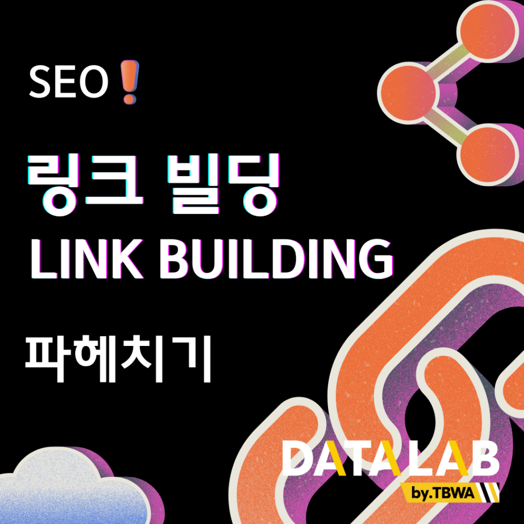SEO 링크 빌딩 (Link Building) 파헤치기