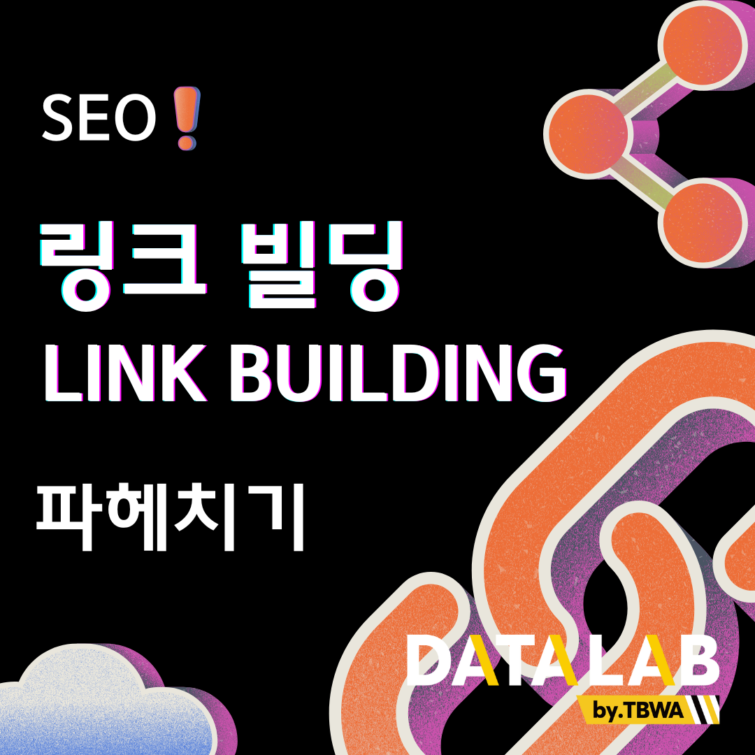 링크 빌딩 (Link Building) 파헤치기