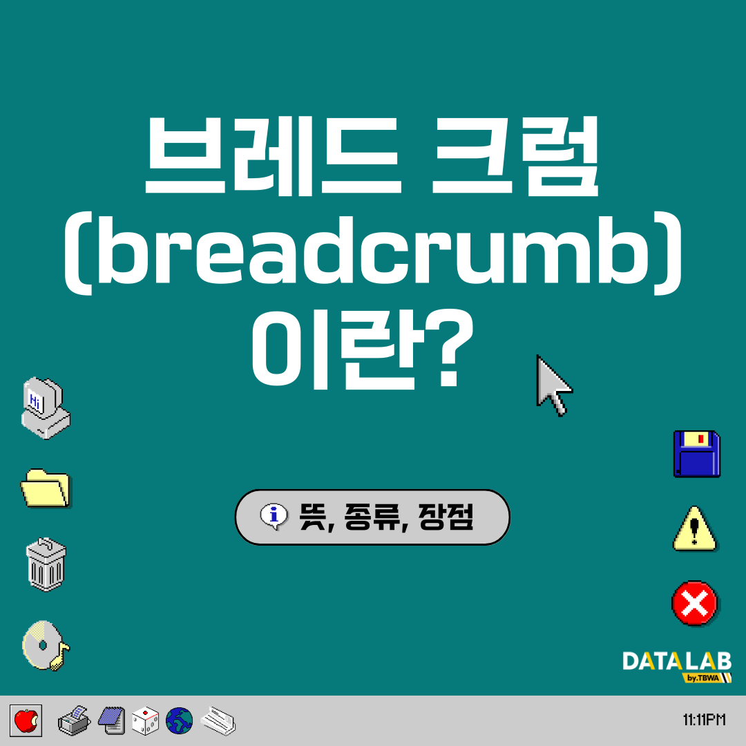 브레드 크럼 (breadcrumb) 이란? – 뜻, 종류, 장점
