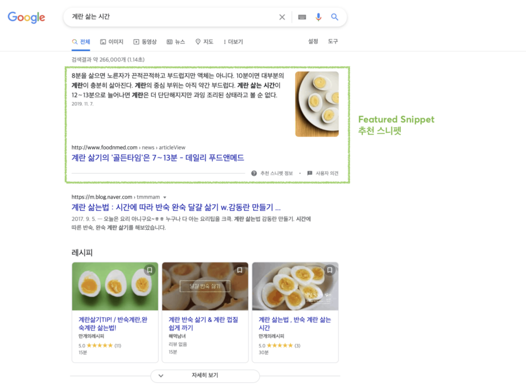 “계란 삶는 시간” 검색 시 노출되는 추천 스니펫 (Featured Snippet)