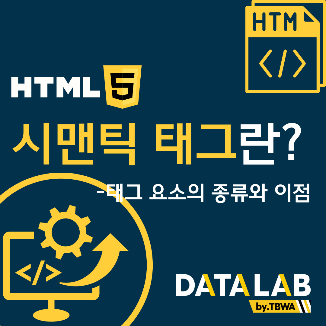 시맨틱 태그 (Semantic Tag)란? – 태그 요소의 종류와 이점