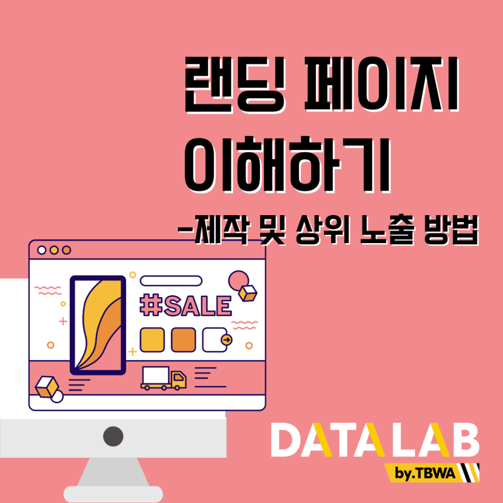랜딩페이지란?, 랜딩페이지 제작 및 상위 노출 방법