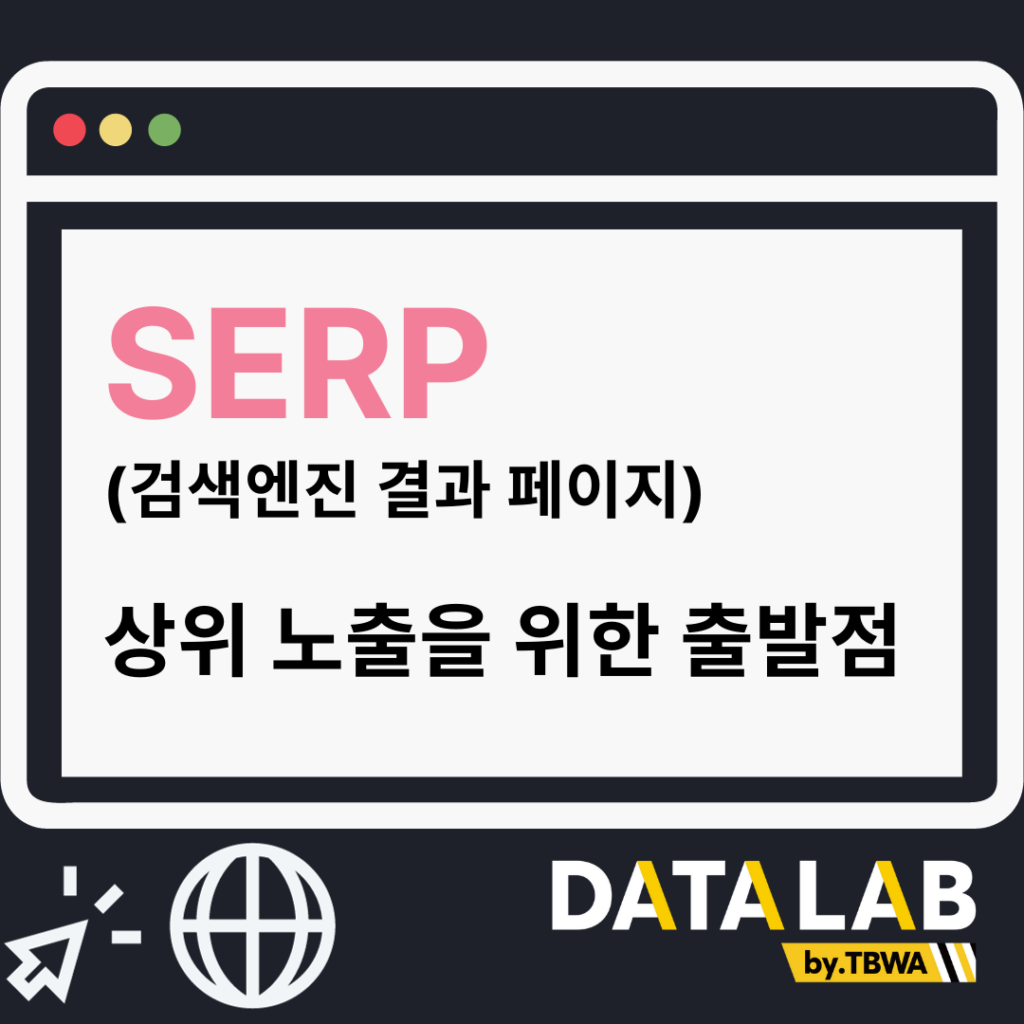 SERP (검색엔진 결과 페이지), 상위 노출을 위한 출발점