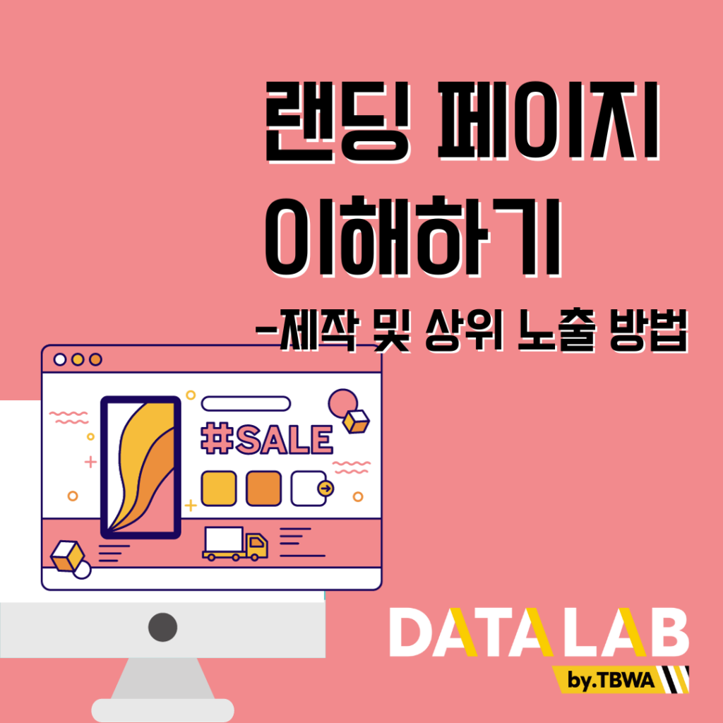 랜딩페이지란?, 랜딩페이지 제작 및 상위 노출 방법