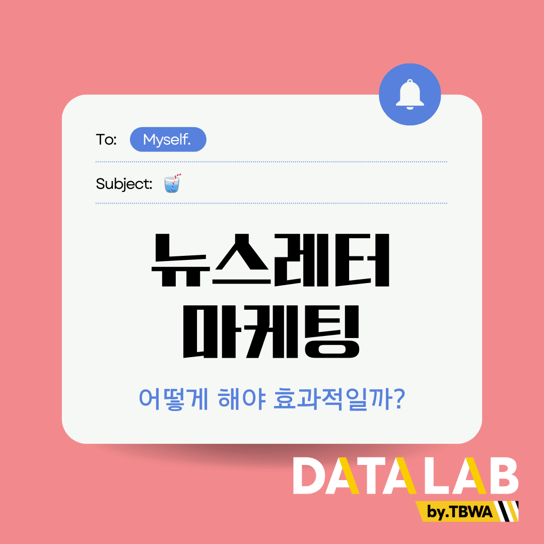 뉴스레터 마케팅, 어떻게 해야 효과적일까?