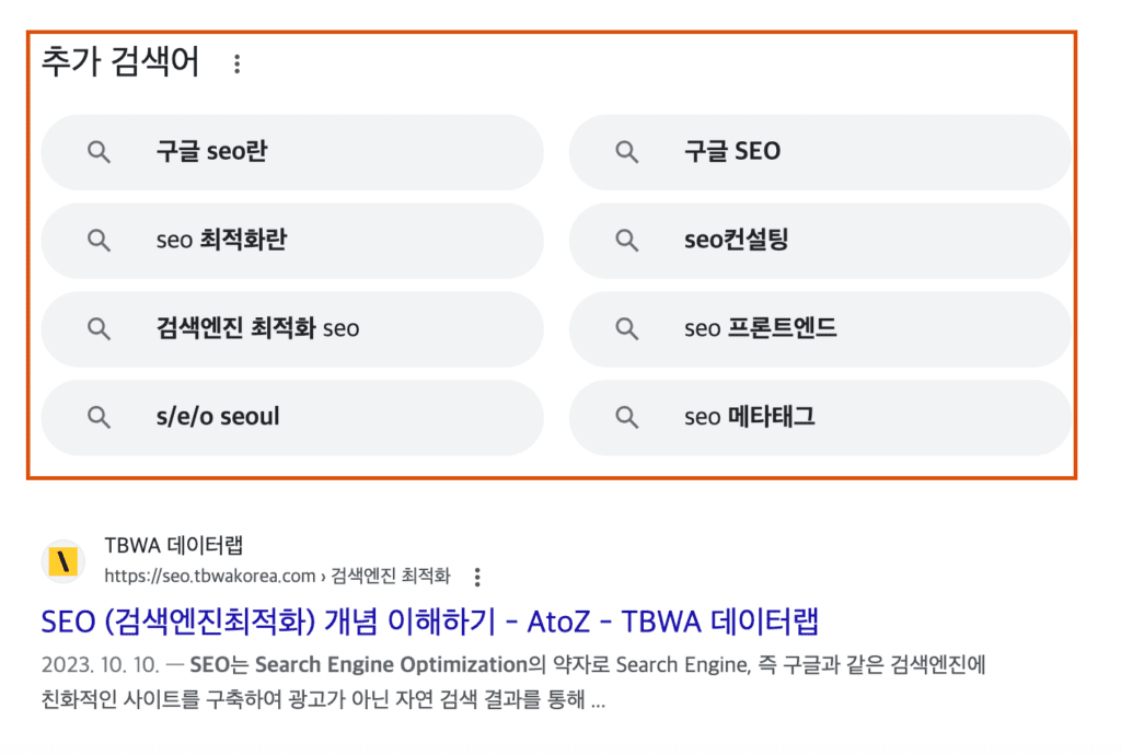 구글 추가 검색어 예시