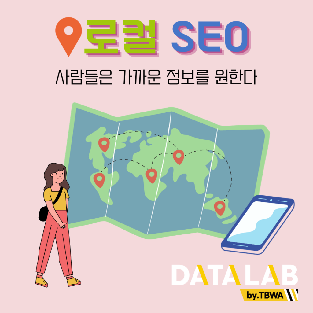 로컬 SEO, 사람들은 가까운 정보를 원한다