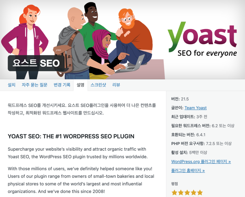 Yoast SEO 플러그인 지원 요소