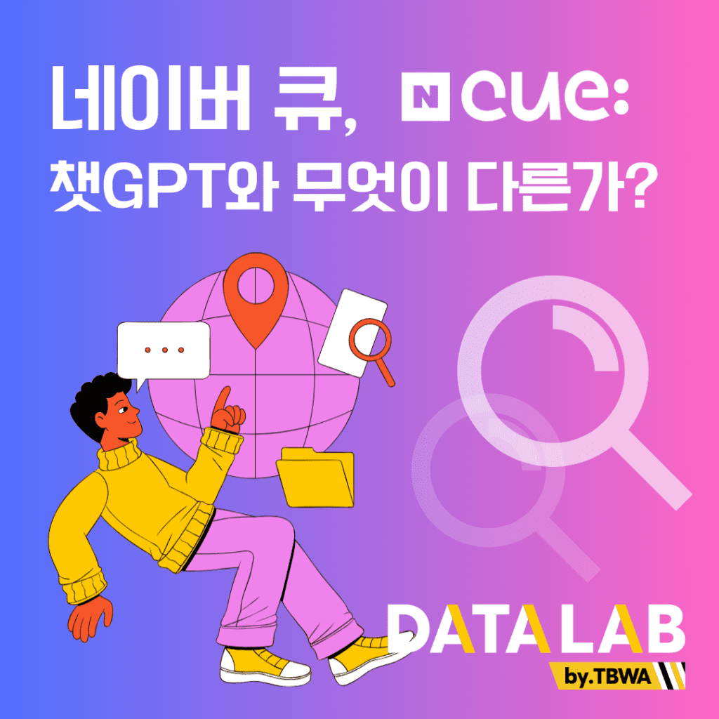 네이버 큐, 챗GPT와 무엇이 다른가?