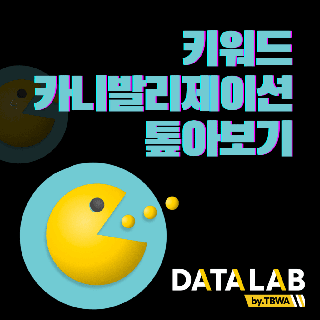 키워드 카니발리제이션 톺아보기