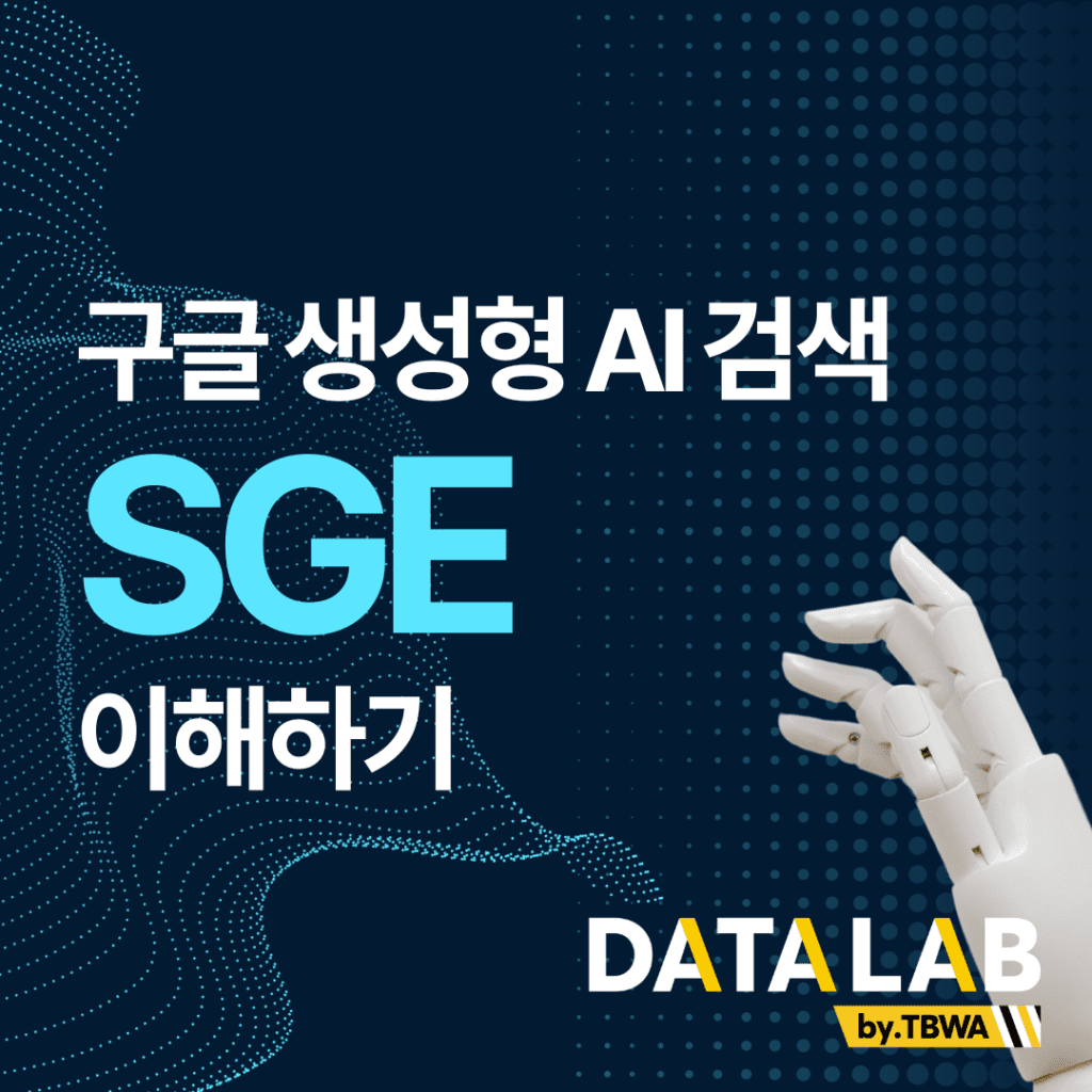 구글 생성형 AI 검색 SGE 이해하기