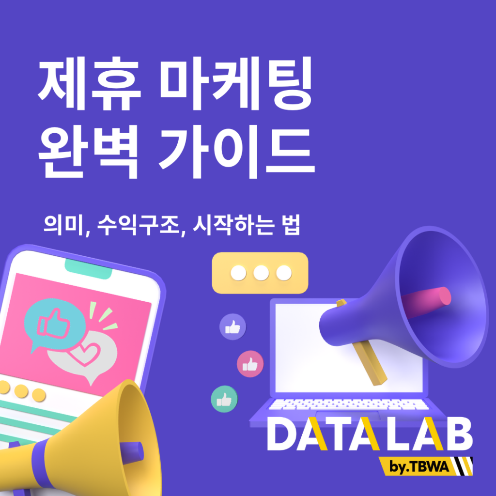 제휴 마케팅 완벽 가이드 - 의미, 수익구조, 시작하는 법