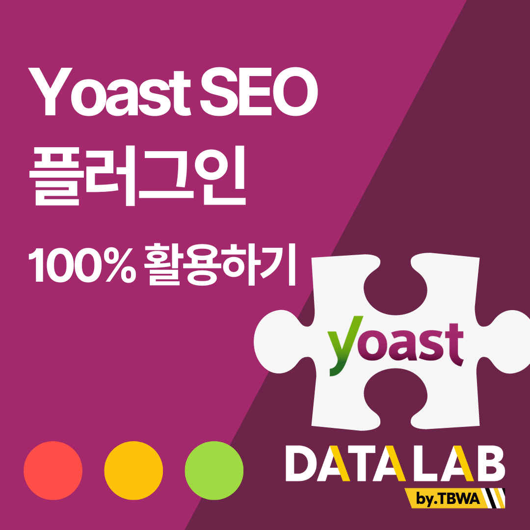 지속 가능한 SEO 향상을 위한 워드프레스 관리법
