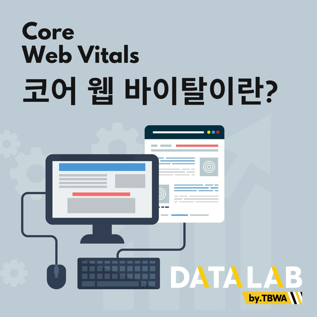 코어 웹 바이탈 (Core Web Vitals)이란?