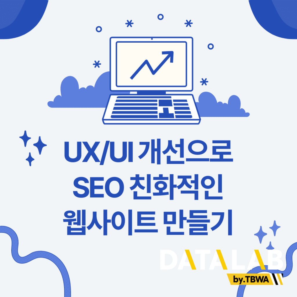 UX/UI 개선으로 SEO 친화적인 웹사이트 만들기