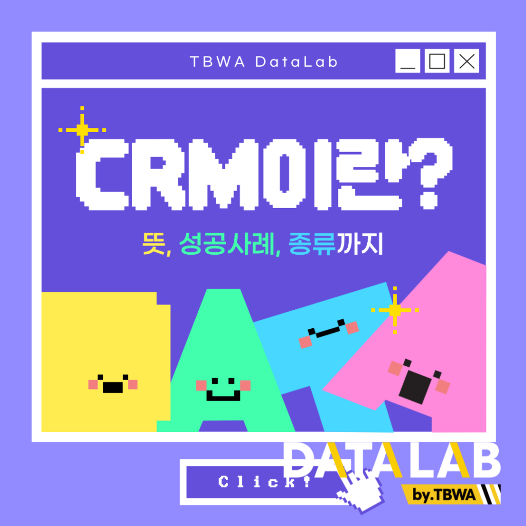 CRM이란? - 뜻, 성공사례, 종류까지