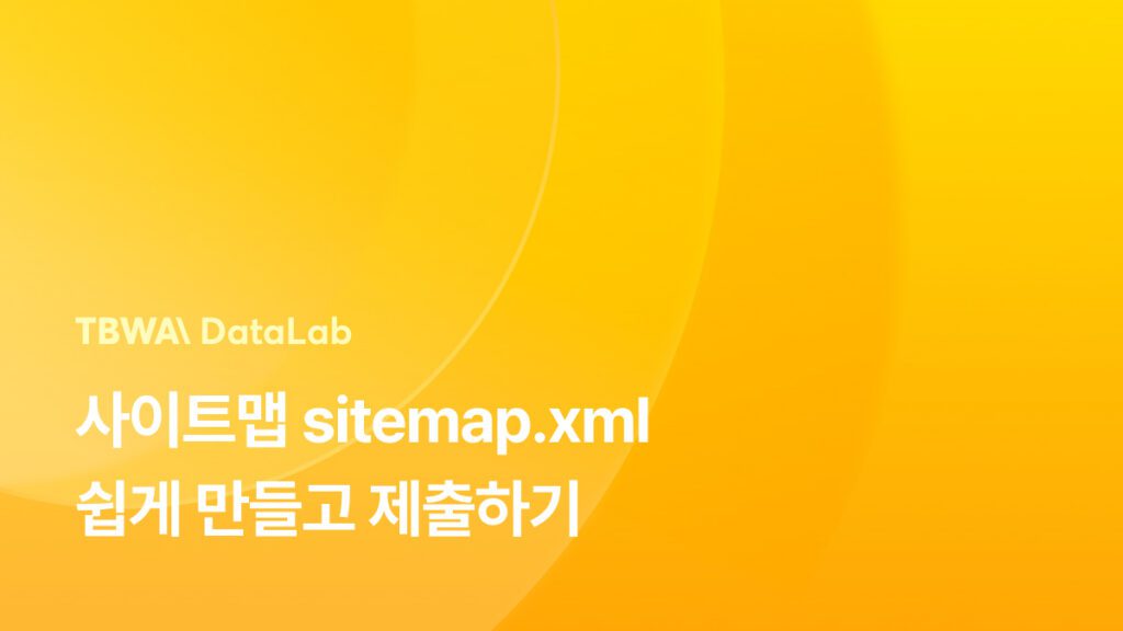 사이트맵(sitemap.xml) 쉽게 만들고 제출하기!