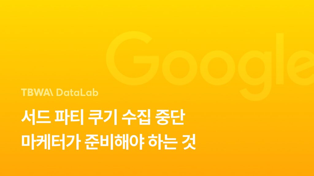 구글 크롬 서드파티 쿠키 지원 중단