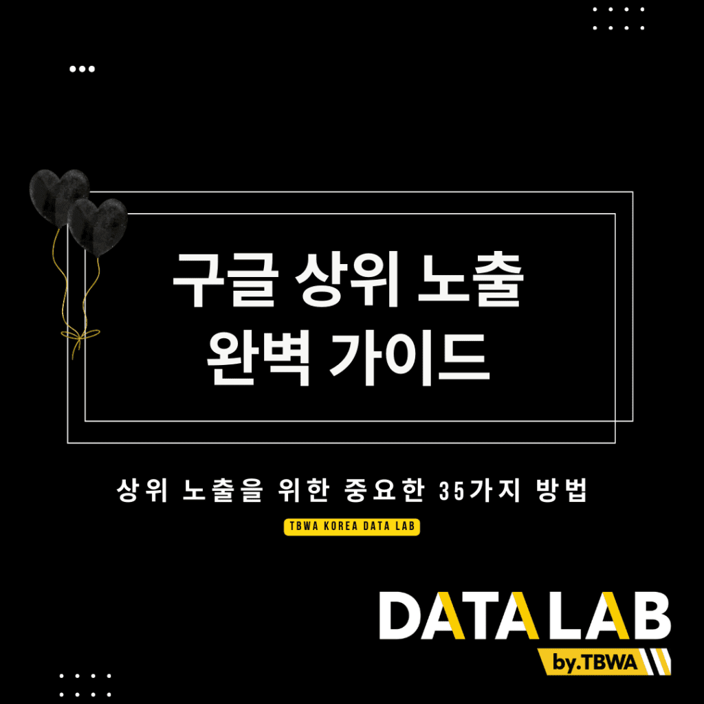 구글 상위 노출 완벽 가이드 - 상위 노출을 위한 중요한 35가지 방법