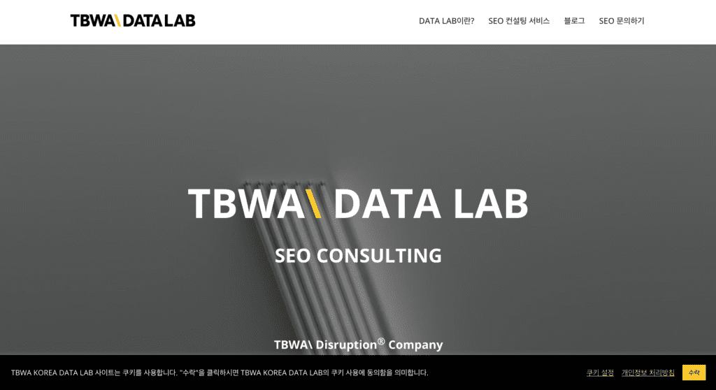 TBWA Data Lab 쿠키 수집 동의 화면