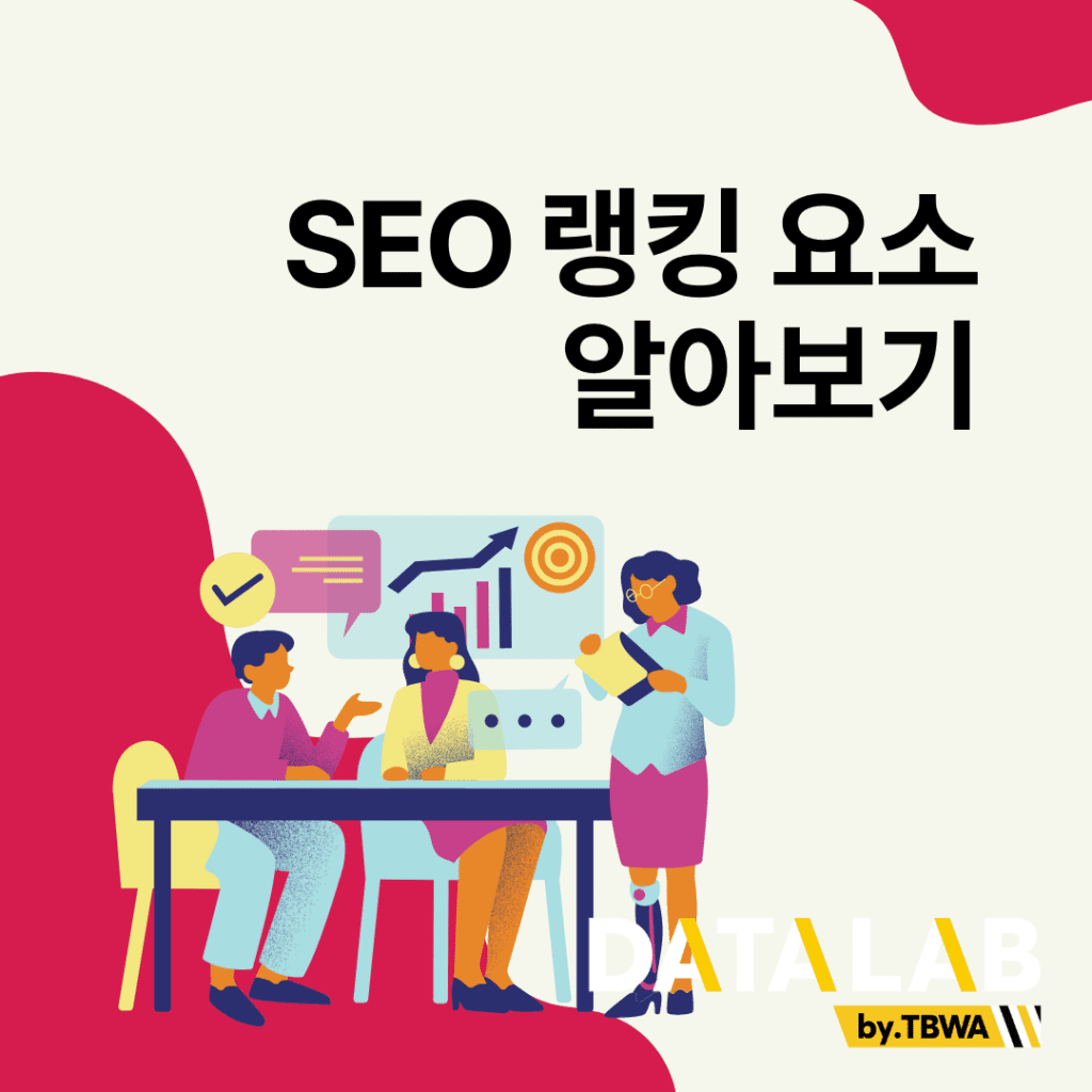 SEO 랭킹 요소 알아보기