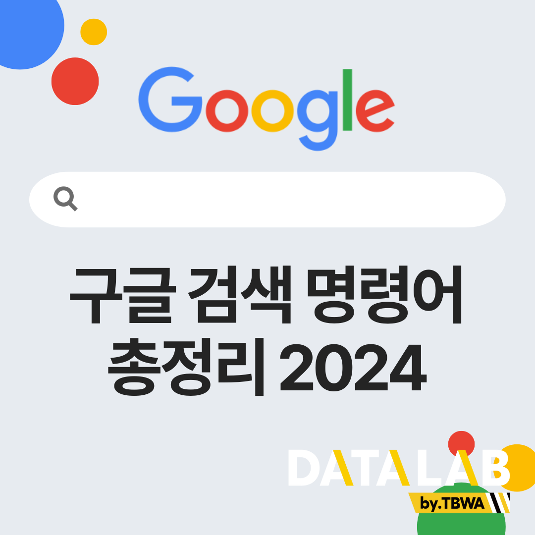 구글 검색 명령어 총정리 2024 - 구글링 잘하는 법 | TBWA 데이터랩