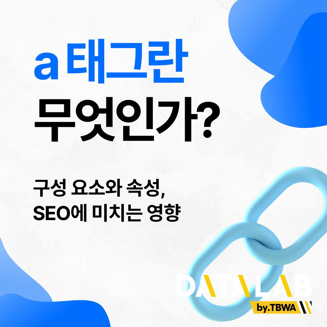 HTML a 태그란 무엇인가? – 구성 요소와 속성