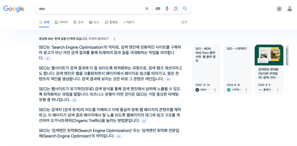SGE 'SEO' 검색 결과