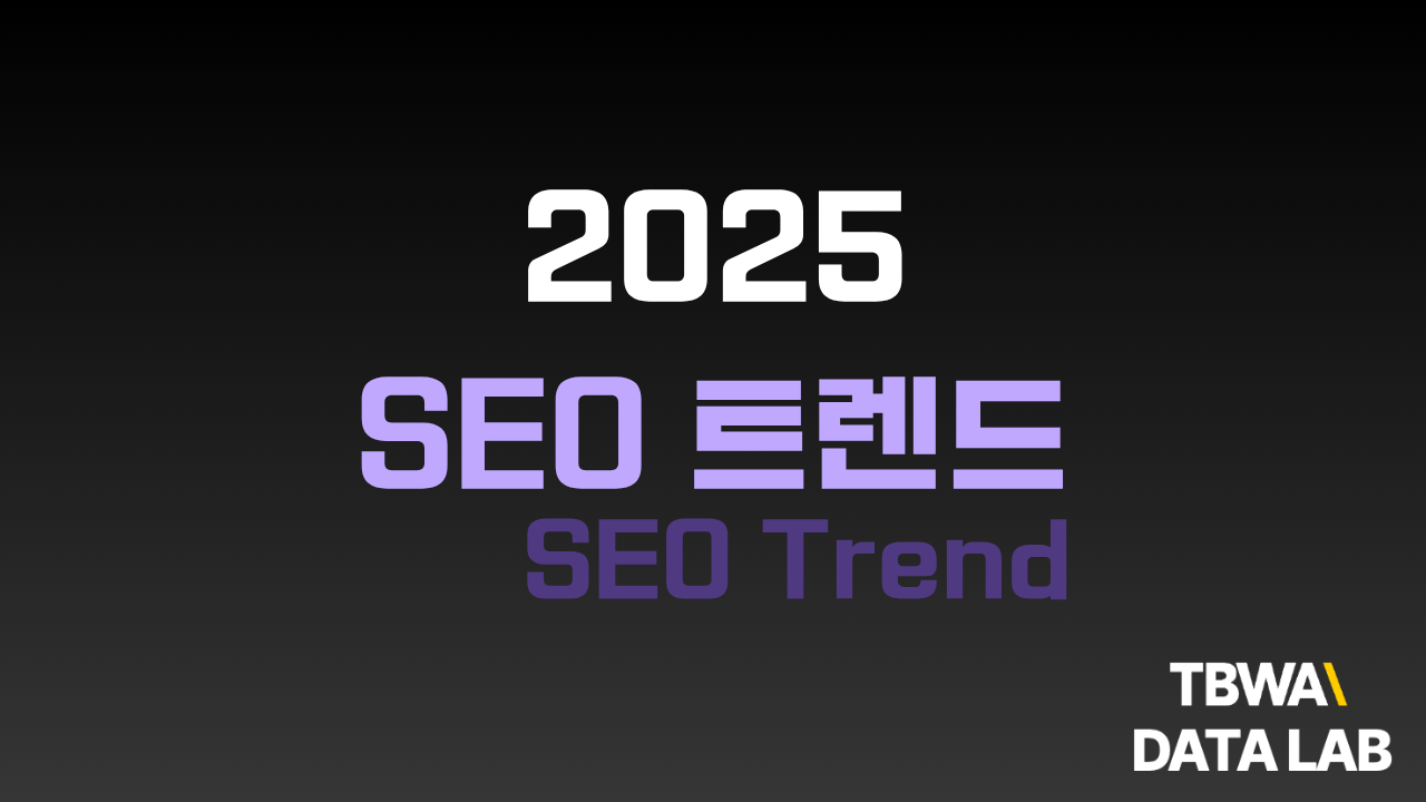 2025년 SEO 및 디지털 마케팅 최신 트렌드 반영하기
