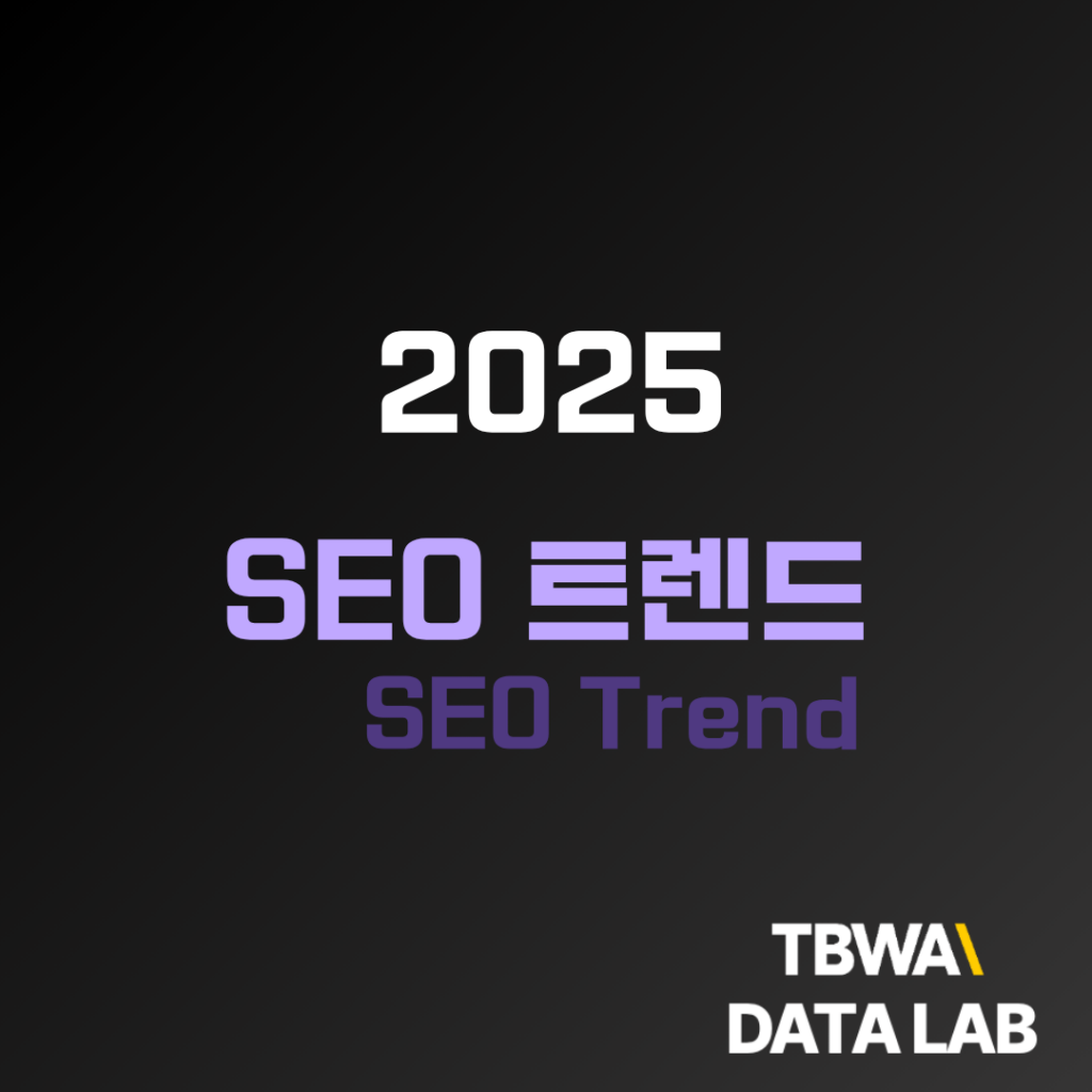 2025 SEO 트렌드_블로그
