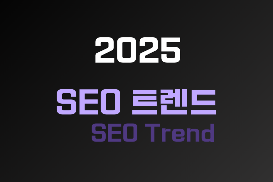 2025 SEO 트렌드_블로그