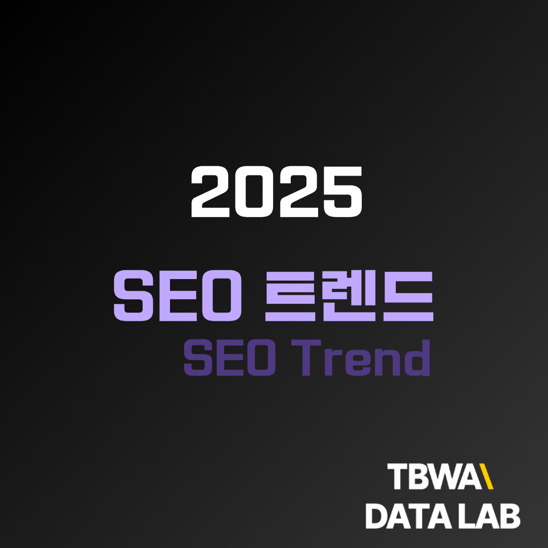 2025 SEO 트렌드 5가지 팁