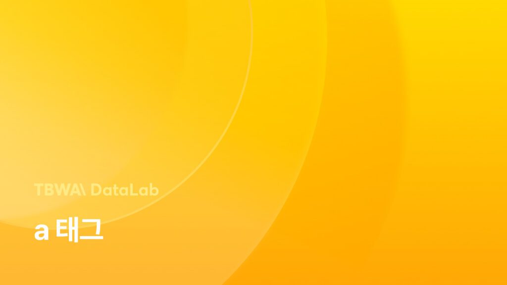 HTML 태그란 무엇인가? – 구성 요소와 속성