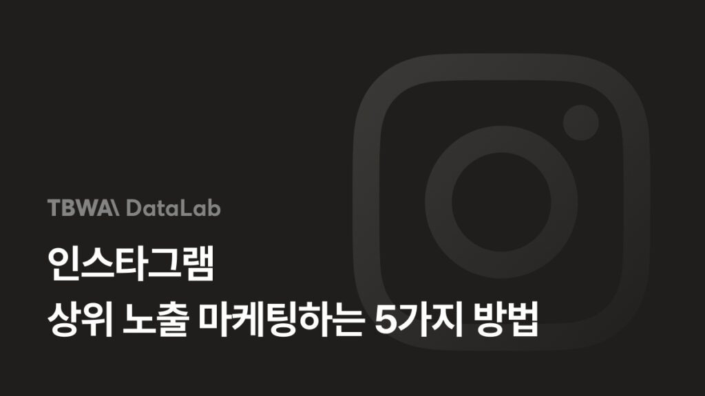 인스타그램 상위 노출 마케팅하는 5가지 방법