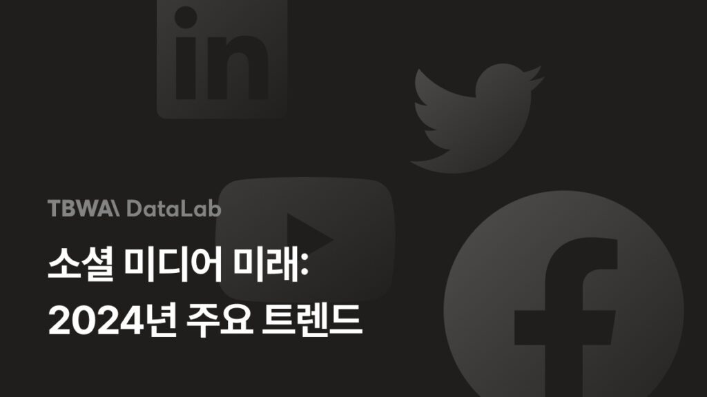 소셜 미디어 미래 : 2024년 주요 트렌드