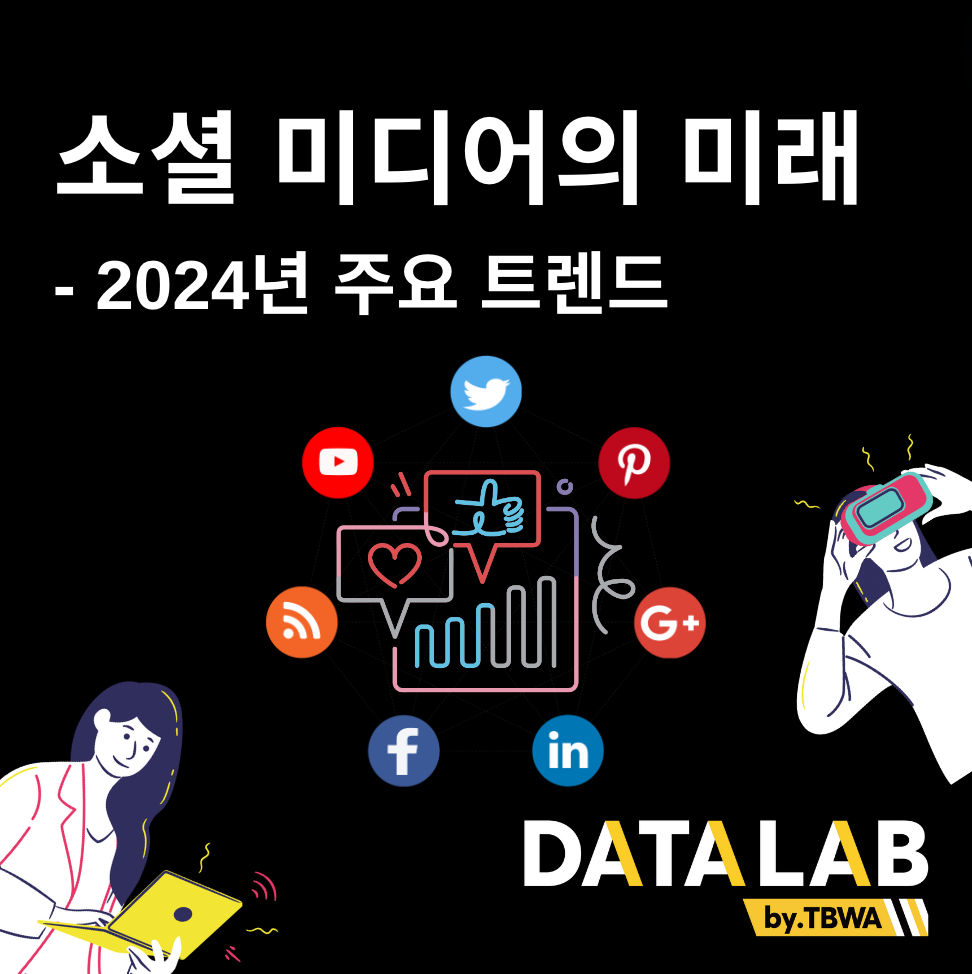 소셜 미디어의 미래 - 2024년 주요 트렌드