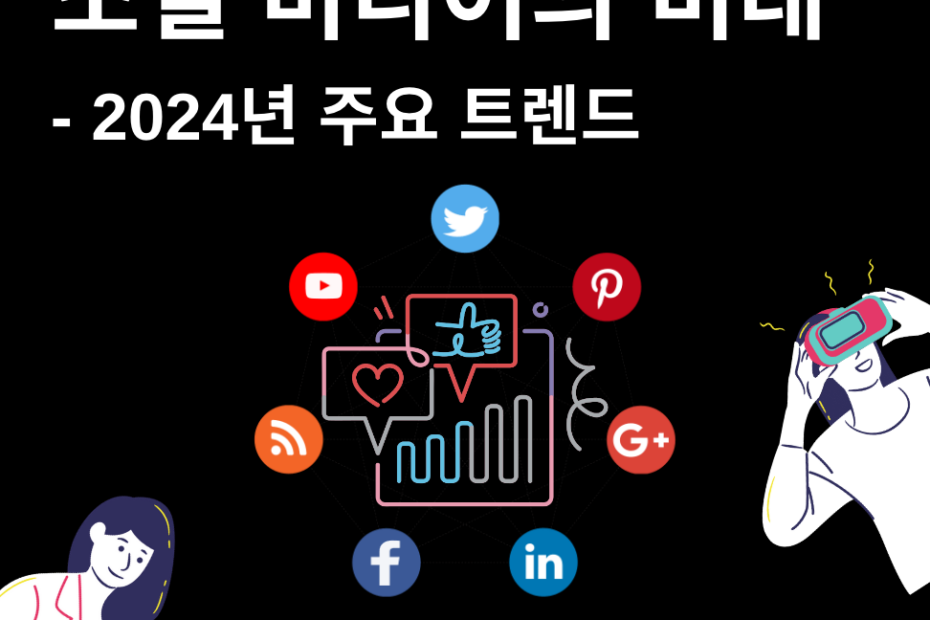 소셜-미디어-미래-2024-주요-트렌드